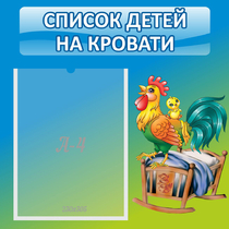 Стенд "Список детей на кровати" - «globural.ru» - Апрелевка