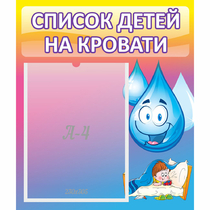 Стенд "Список детей на кровати" №1 - «globural.ru» - Апрелевка