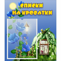 Стенд "Списки на кроватки" - «globural.ru» - Апрелевка