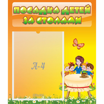 Стенд "Посадка детей за столами" №5 - «globural.ru» - Апрелевка