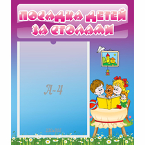 Стенд "Посадка детей за столами" №6 - «globural.ru» - Апрелевка