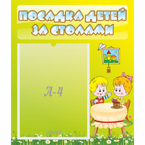Стенд "Посадка детей за столами" №7 - «globural.ru» - Апрелевка