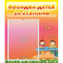 Стенд "Посадка детей за столами" №8 - «globural.ru» - Апрелевка