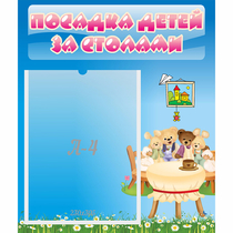 Стенд "Посадка детей за столами" №9 - «globural.ru» - Апрелевка