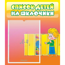 Стенд "Список детей на шкафчики" №2 - «globural.ru» - Апрелевка