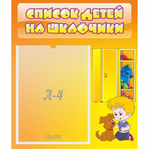 Стенд "Список детей на шкафчики" №3 - «globural.ru» - Апрелевка