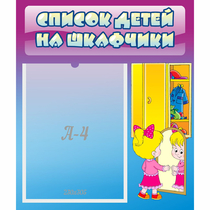 Стенд "Список детей на шкафчики" №4 - «globural.ru» - Апрелевка