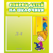 Стенд "Список детей на шкафчики" №5 - «globural.ru» - Апрелевка