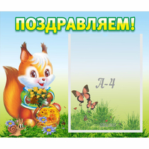 Стенд "Поздравляем!" №10 - «globural.ru» - Апрелевка