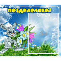 Стенд "Поздравляем!" №11 - «globural.ru» - Апрелевка