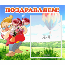 Стенд "Поздравляем!" №6 - «globural.ru» - Апрелевка