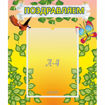 Стенд "Поздравляем!" №7 - «globural.ru» - Апрелевка