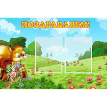 Стенд "Поздравляем!" 0.9x0.6 - «globural.ru» - Апрелевка