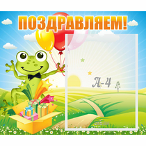 Стенд "Поздравляем!" 0.46x0.39 - «globural.ru» - Апрелевка