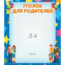 Стенд "Уголок для родителей" - «globural.ru» - Апрелевка
