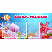 Стенд "Для вас родители!" с 3 карманами - «globural.ru» - Апрелевка