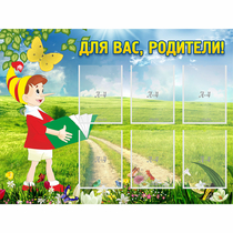 Стенд "Для вас родители!" №14 - «globural.ru» - Апрелевка
