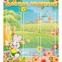 Стенд "Для вас родители!" №4 - «globural.ru» - Апрелевка