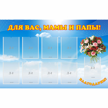 Стенд "Для вас мамы и папы!" - «globural.ru» - Апрелевка