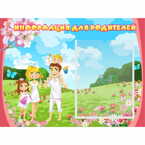 Стенд "Информация для родителей" 0.56x0.42 - «globural.ru» - Апрелевка