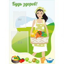 Стенд "Будь здоров!" - «globural.ru» - Апрелевка