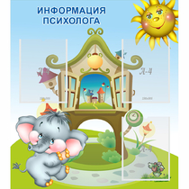 Стенд "Информация психолога" - «globural.ru» - Апрелевка