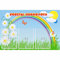 Стенд "Советы психолога" с 3 карманами - «globural.ru» - Апрелевка