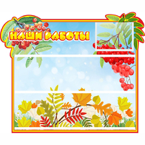 Стенд "Наши работы" 0.6x0.5 - «globural.ru» - Апрелевка