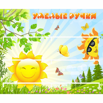 Стенд "Умелые ручки" 0.8x0.7 - «globural.ru» - Апрелевка