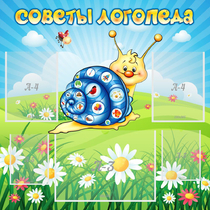 Стенд "Советы логопеда" - «globural.ru» - Апрелевка