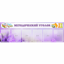 Стенд "Методический уголок" с 6 карманами - «globural.ru» - Апрелевка