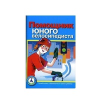 Пособие "Помощник юного велосипедиста" - «globural.ru» - Апрелевка