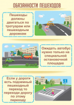 Стенд "Обязанности пешехода часть 2" - «globural.ru» - Апрелевка