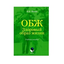 Учебное пособие. Владимир Яшин: ОБЖ. Здоровый образ жизни.  - «globural.ru» - Апрелевка