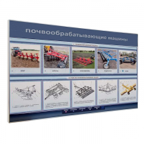 Электрифицированный светодинамический стенд «Почвообрабатывающие машины» - «globural.ru» - Апрелевка