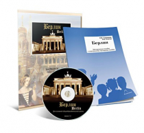 Электронное наглядное пособие «Берлин» - «globural.ru» - Апрелевка