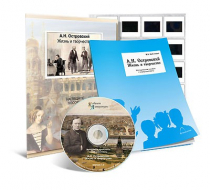 Электронное наглядное пособие с приложением «А.Н. Островский. Жизнь и творчество» - «globural.ru» - Апрелевка