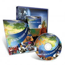 Электронное наглядное пособие с приложением «Население мира» - «globural.ru» - Апрелевка