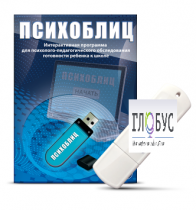 Программа для психолого-педагогического обследования готовности ребенка к школе "Психоблиц" - «globural.ru» - Апрелевка
