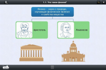 Интерактивные курсы. Физика 7 класс. Расширенный - «globural.ru» - Апрелевка