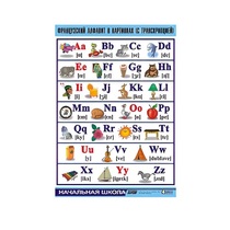 Таблица демонстрационная "Французский алфавит в картинках"(винил 100х140) - «globural.ru» - Апрелевка