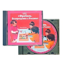 DVD "Фребель. Возвращение в Россию" - «globural.ru» - Апрелевка
