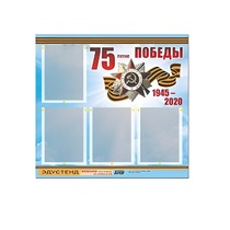 Стенд информационный Эдустенд "75-летие Победы" (80х75, 4 карманов) - «globural.ru» - Апрелевка