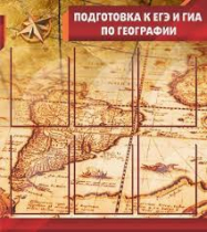 Стенд "Подготовка к ЕГЭ и ОГЭ по географии" (вариант 1) - «globural.ru» - Апрелевка