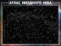 Стенд "Атлас звездного неба" - «globural.ru» - Апрелевка