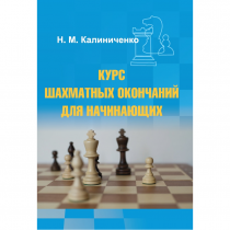 Калиниченко Н.М. "Курс шахматных окончаний для начинающих"  - «globural.ru» - Апрелевка