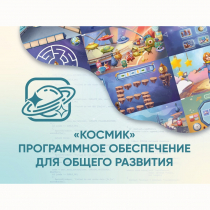 «Космик» Программное обеспечение для общего развития - «globural.ru» - Апрелевка