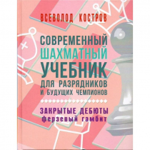 Костров В. "Современный шахматный учебник для разрядников и будущих чемпионов. Закрытые дебюты. Ферзевый гамбит - «globural.ru» - Апрелевка