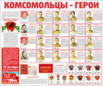Тематический стенд "Комсомольцы-герои" - «globural.ru» - Апрелевка