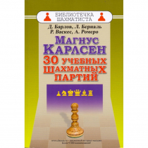 Барлов Д., Берналь Л., Васкес Р., Ромеро А. "Магнус Карлсен. 30 учебных шахматных партий"  - «globural.ru» - Апрелевка